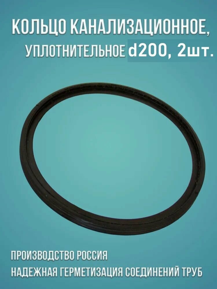 Канализационное кольцо уплотнительное 200, 2 шт.
