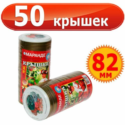 Крышка для банки Маранде золотая (закаточная), комплект 50 шт