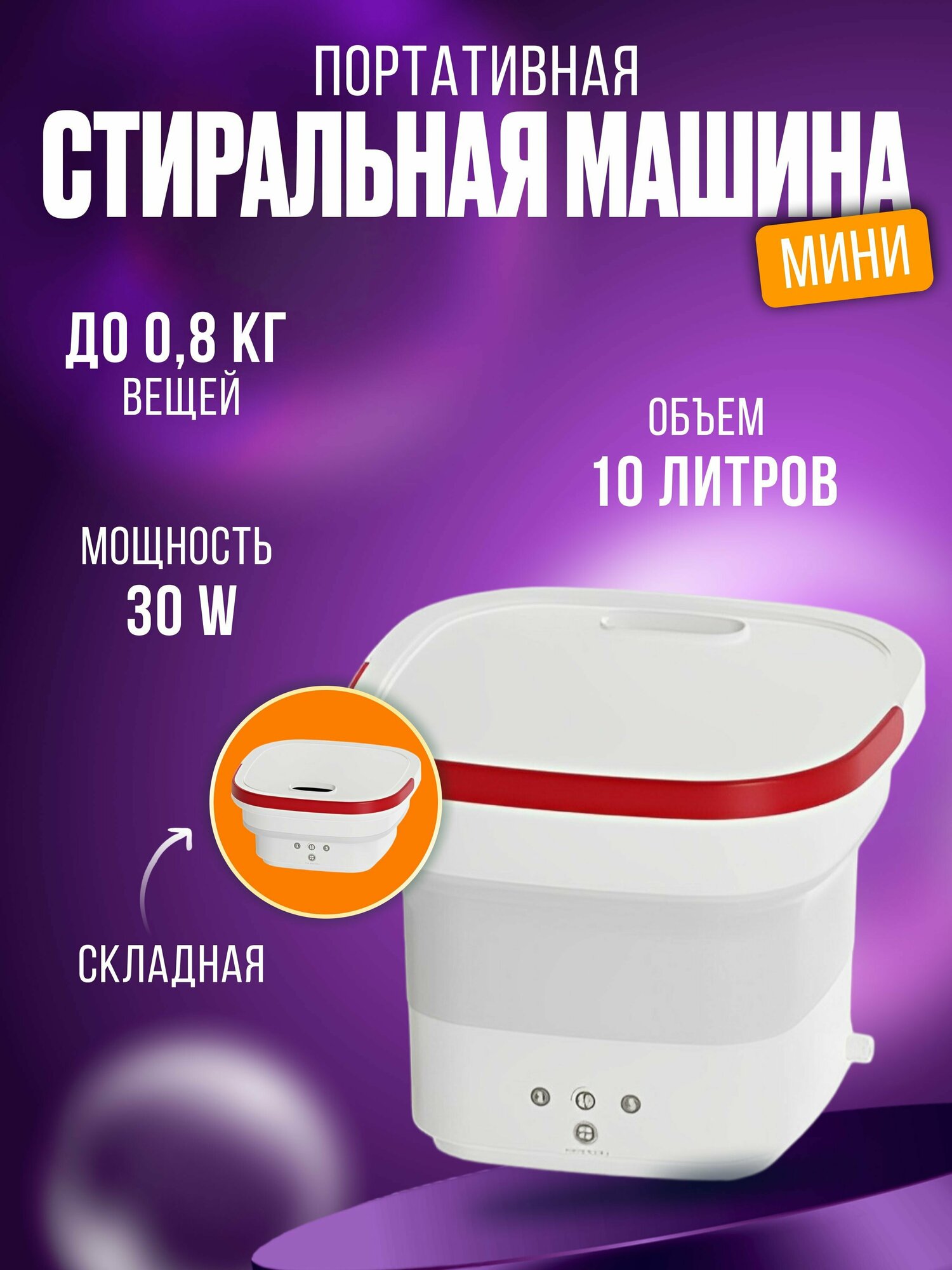 Мини стиральная машина с сушкой