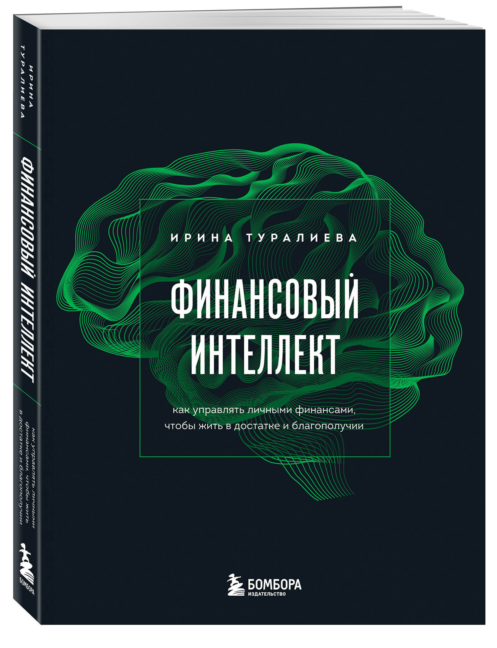 Туралиева И. И. Финансовый интеллект. Как управлять личными финансами, чтобы жить в достатке и благополучии