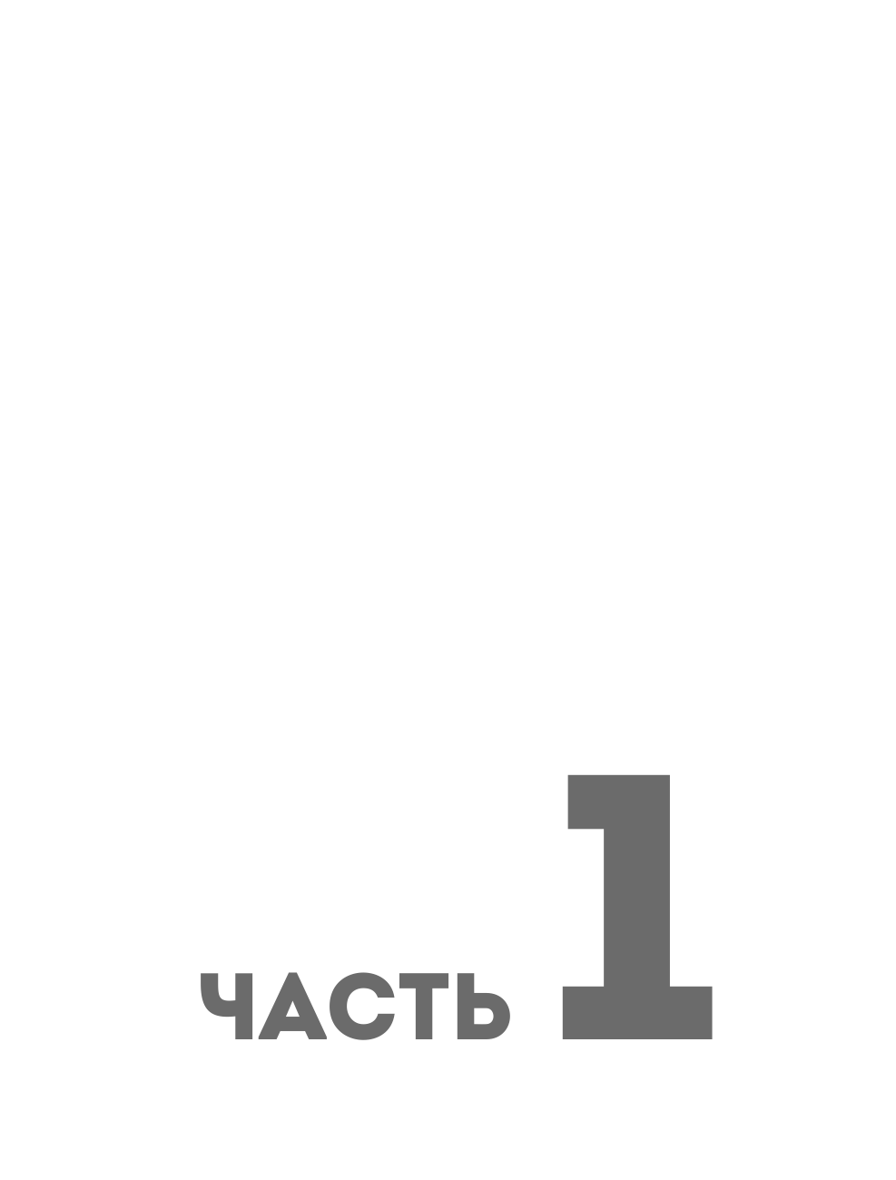 Финансовый интеллект. Как управлять личными финансами, чтобы жить в достатке и благополучии - фото №12