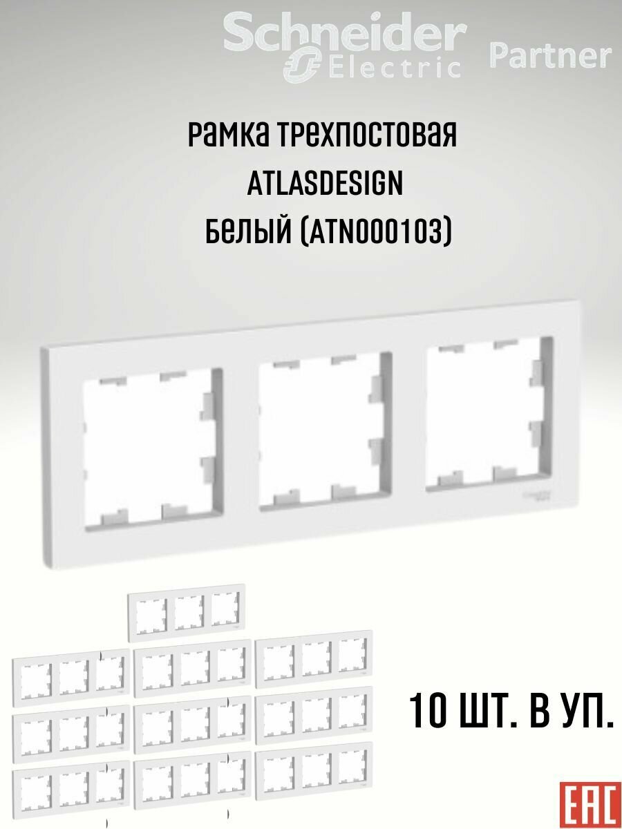 Рамка 3-постовая универсальная Schneider Electric AtlasDesign, белая ATN000103 (комплект 10шт.)