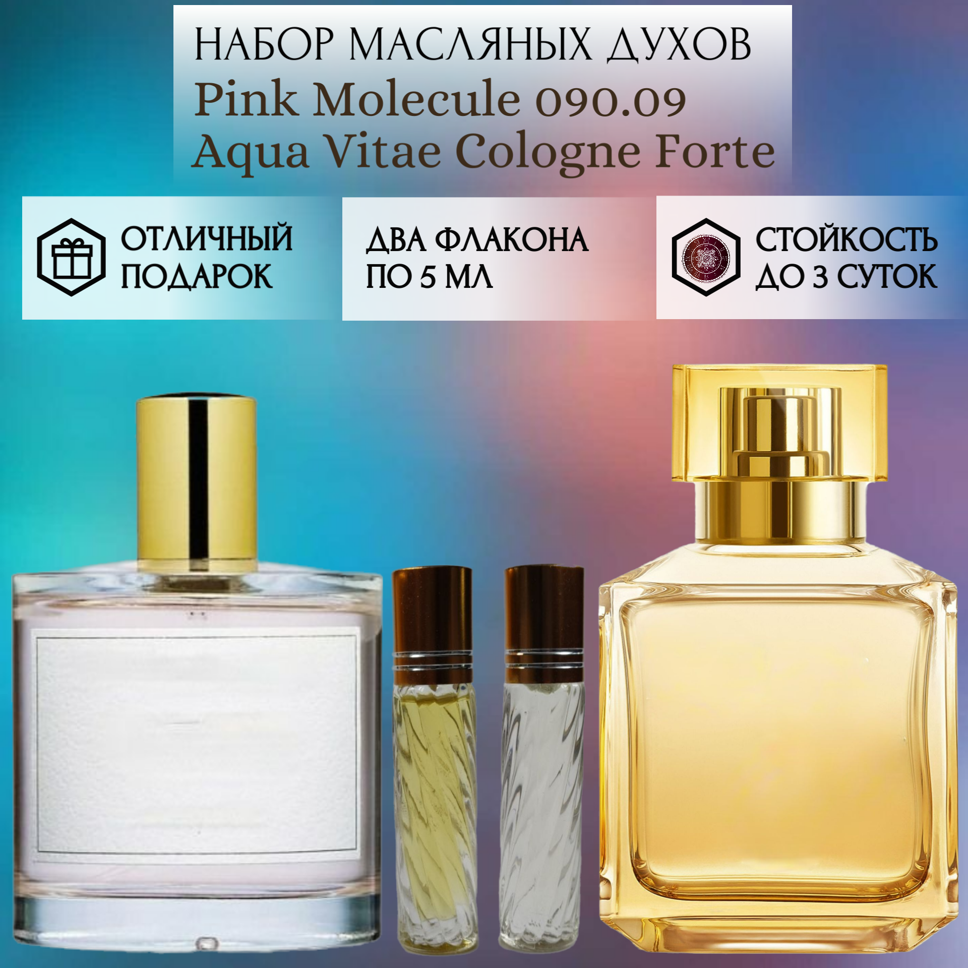 Духи масло Pink Molecule 090.09; Aqua Vitae Cologne Forte; ParfumArabSoul; Пинк Молекула 090.09; Аква Вита Колонь Форте; роликовый флакон 5 мл; 2 шт