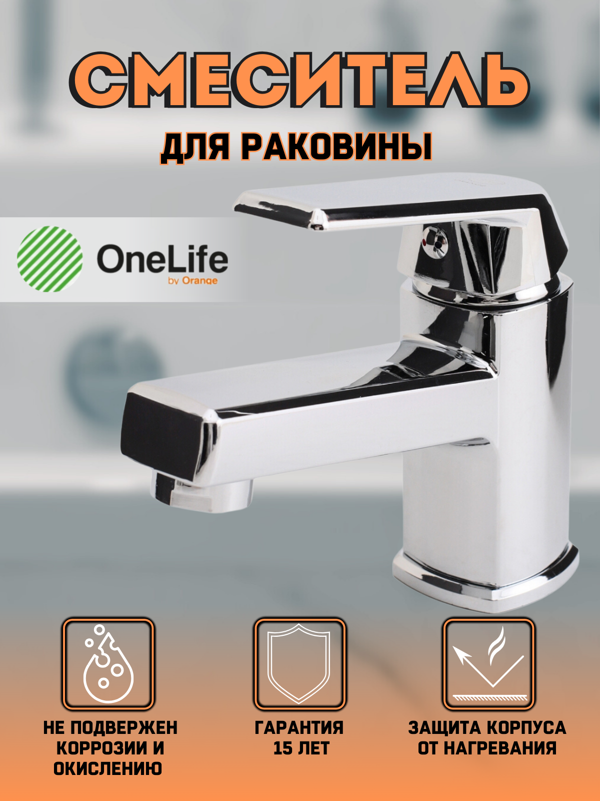 Смеситель для раковины OneLife by Orange P02-021cr полимерный