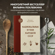 Похлебкин В. В. Национальные кухни народов СССР