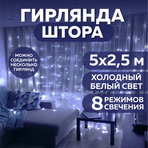 Электрогирлянда штора занавес 5х2,5 м, холодный белый свет