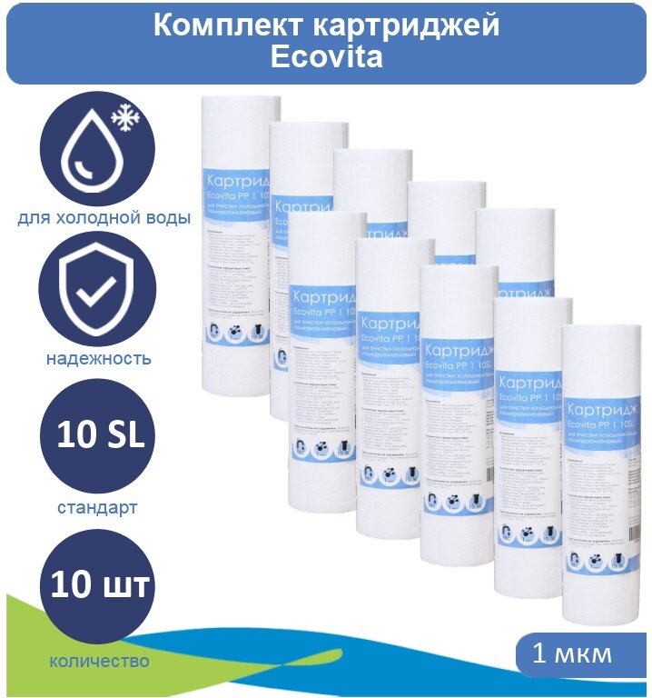 Картридж полипропиленовый Ecovita PP 1 10SL - 10 шт.