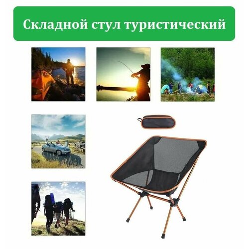 Складное кресло стул для кемпинга, пикника, отдыха на природе с чехлом для переноски оранжевый