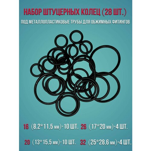 Набор уплотнительных штуцерных колец из синтетического каучука EPDM под металлопластиковые обжимные фитинги 16 мм 20 мм 25 мм 32 мм 28 штук 239₽