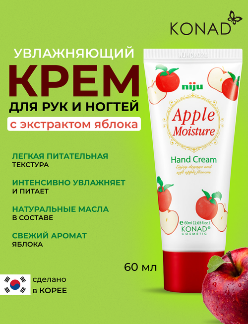 Konad niju Apple Moisture Hand Cream Корейский увлажняющий крем для кожи рук с маслами арганы, оливы, ши, витамином Е и экстрактом яблока, 60 мл