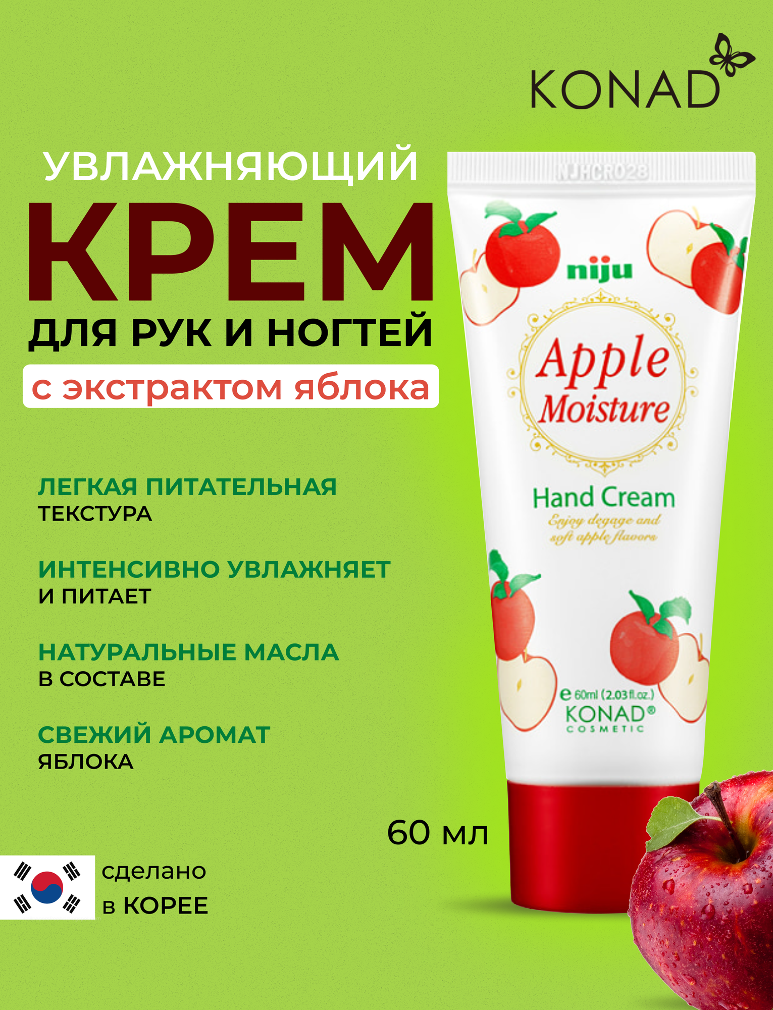 Konad niju Apple Moisture Hand Cream Корейский увлажняющий крем для кожи рук с маслами арганы оливы ши витамином Е и экстрактом яблока 60 мл