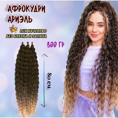 Афролоконы Ариэль 80см, 300гр. Черный с бежевым