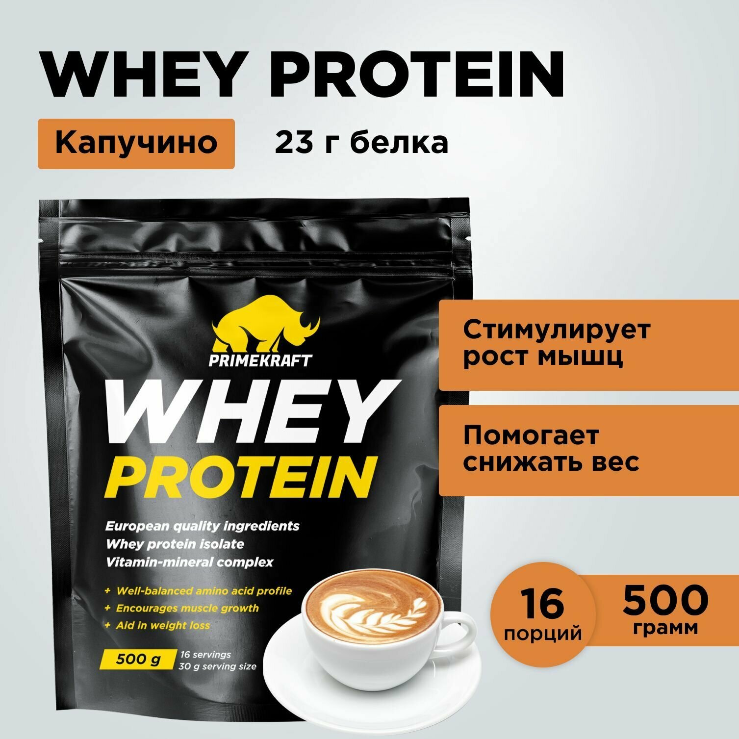 Протеин сывороточный PRIMEKRAFT Whey Protein, Капучино 500 г / 16 порций