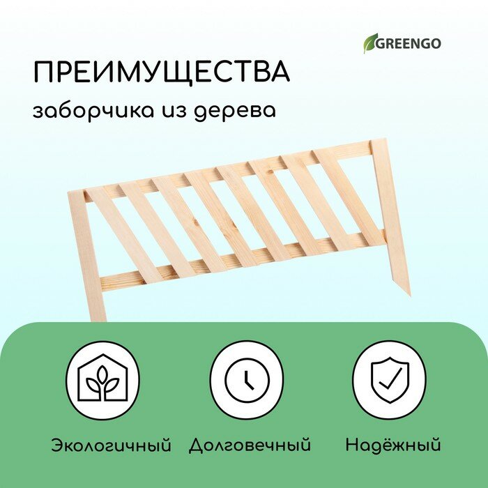 Ограждение декоративное, 28 × 88 см, 1 секция, дерево, Greengo