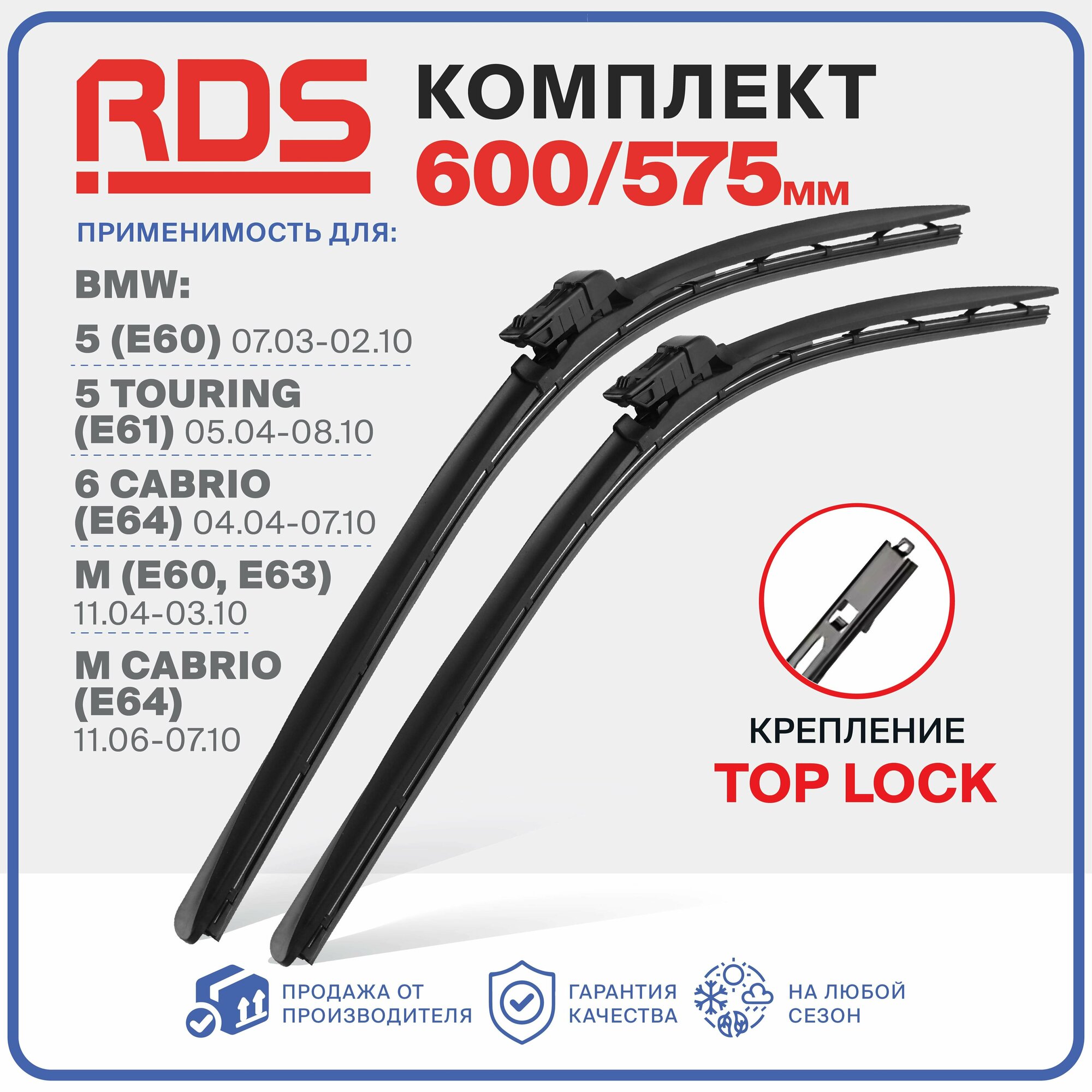 600 575 мм. Крепление Top Lock. Комплект бескаркасных щеток стеклоочистителя RD5 дворники на BMW 5, Touring,6 Cabrio, M Cabrio, БМВ 5, Тоуринг, 6 Кабрио