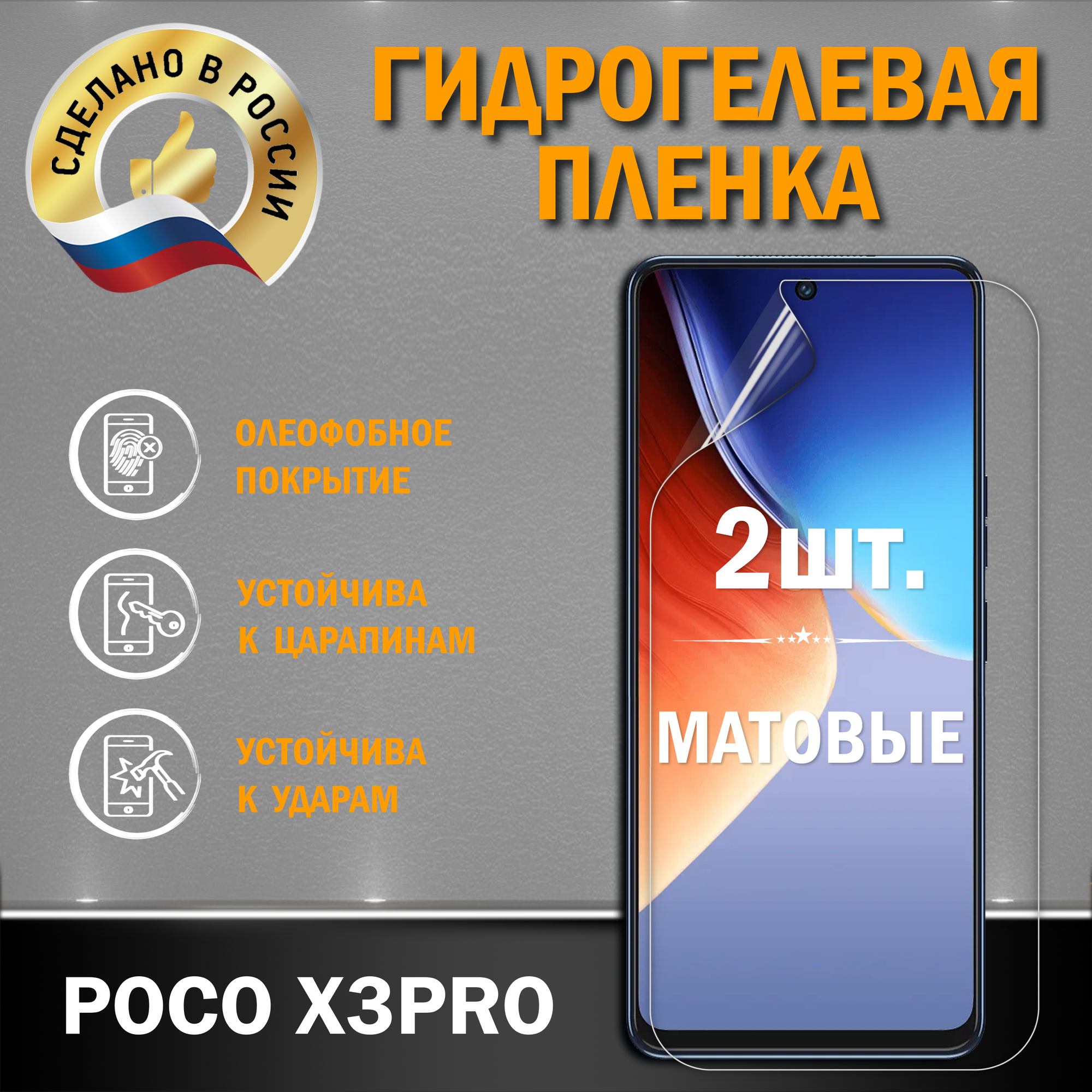 Защитная гидрогелевая матовая пленка на экран POCO X3PRO