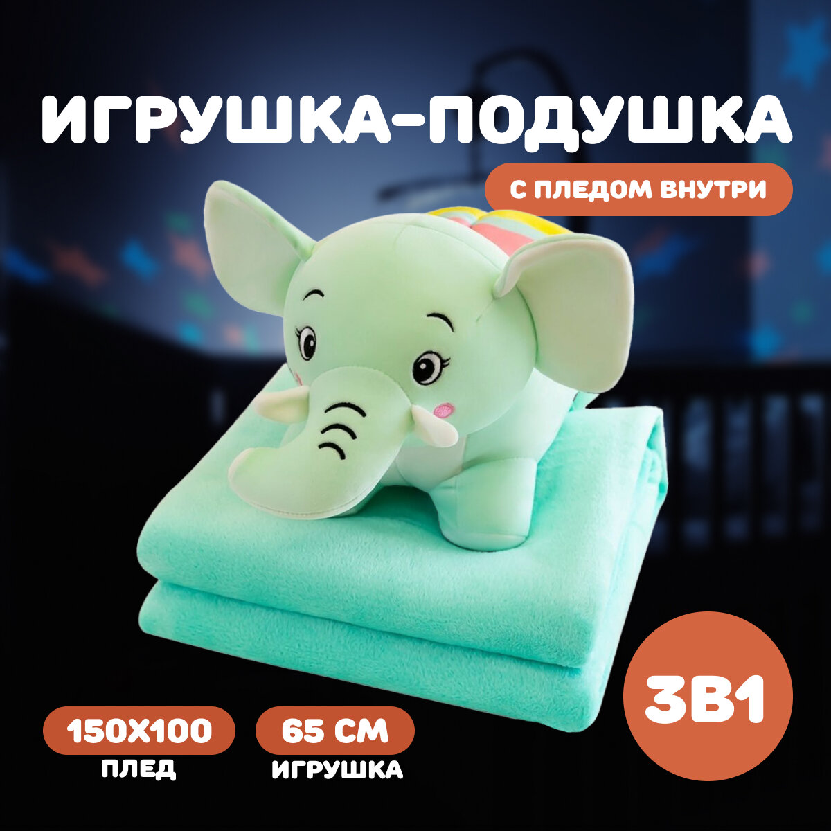 Игрушка-подушка слон зеленый с пледом внутри/плед 100*150/игрушка 45см