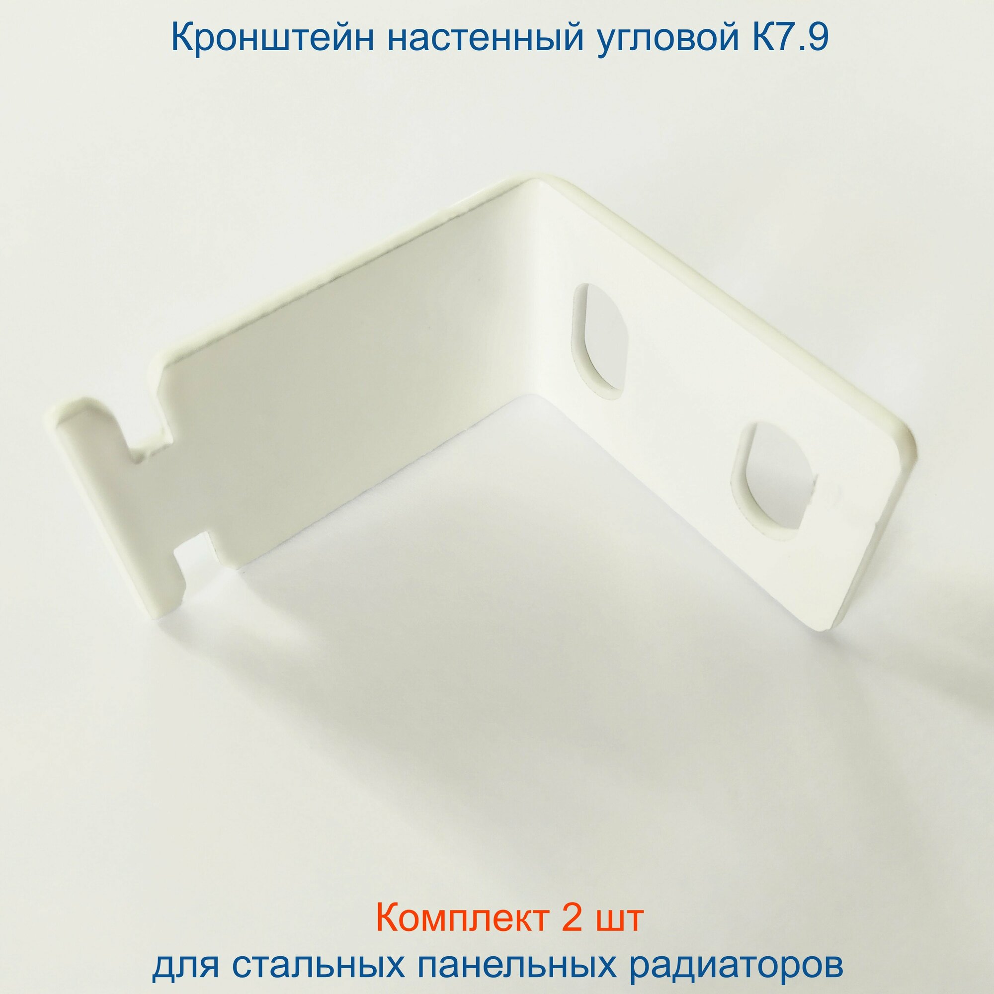 Кронштейн угловой Кайрос для стальных панельных радиаторов К7.9, комплект 2 шт