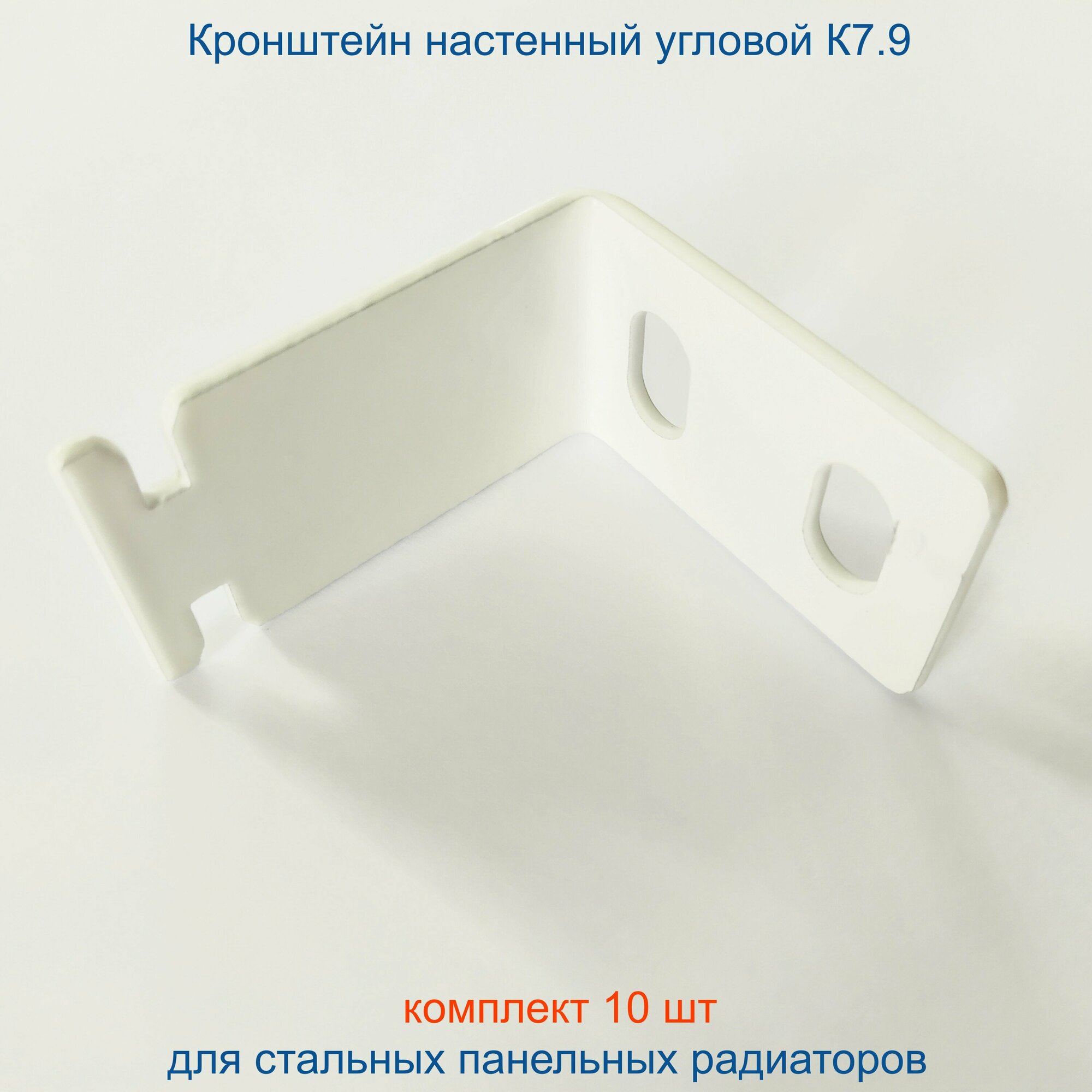 фото Кронштейн угловой Кайрос для стальных панельных радиаторов К7.9