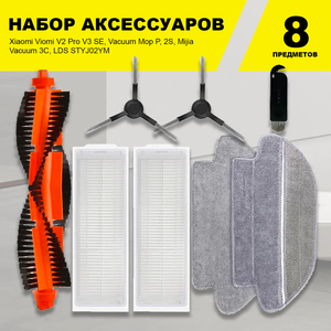 Набор фильтров и щеток для робота-пылесоса Xiaomi Viomi V2 Pro V3 SE, Vacuum Mop P, 2S, Mijia Vacuum 3C, LDS STYJ02YM