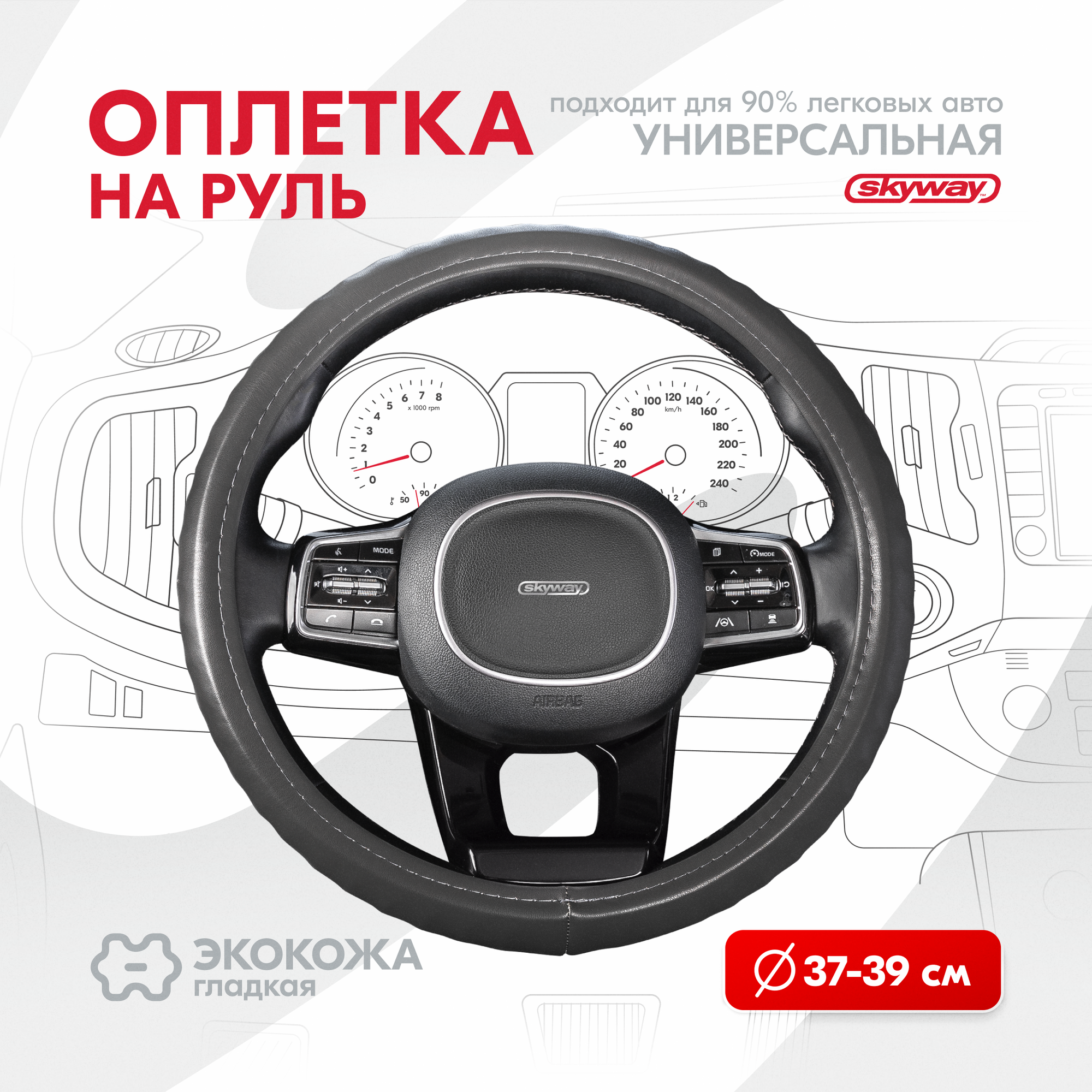 Оплетка на руль Top-12 SKYWAY M (37-39) серый экокожа, S01102501
