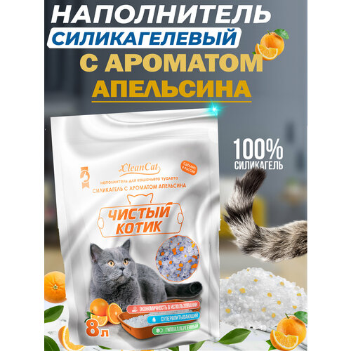 Наполнитель силикагелевый Чистый котик колотый с ароматом Апельсина 3,3 кг/8 л,