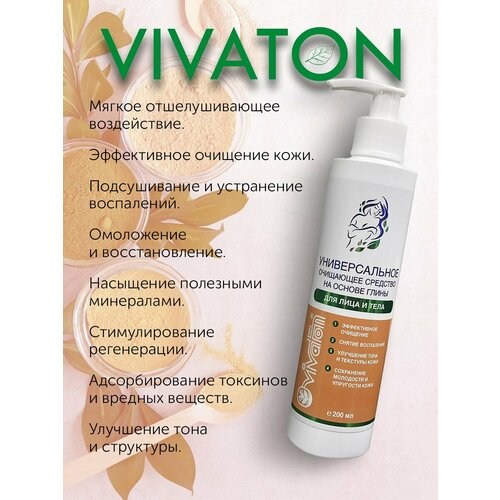 Универсальное очищающее средство на основе глины Виватон 200 мл 486₽