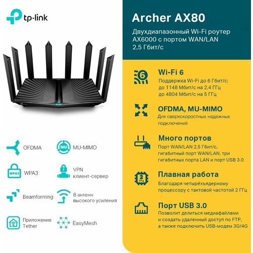 Wi-Fi роутер TP-LINK Archer AX80(RU), AX6000, черный