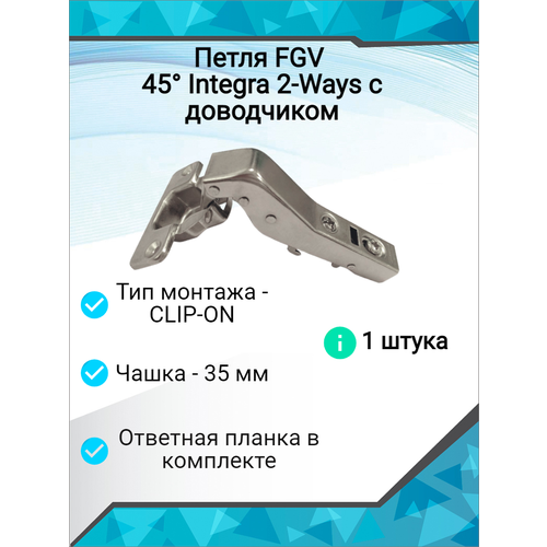 Петля FGV 45 Integra 2-Ways с доводчиком (1 шт. )