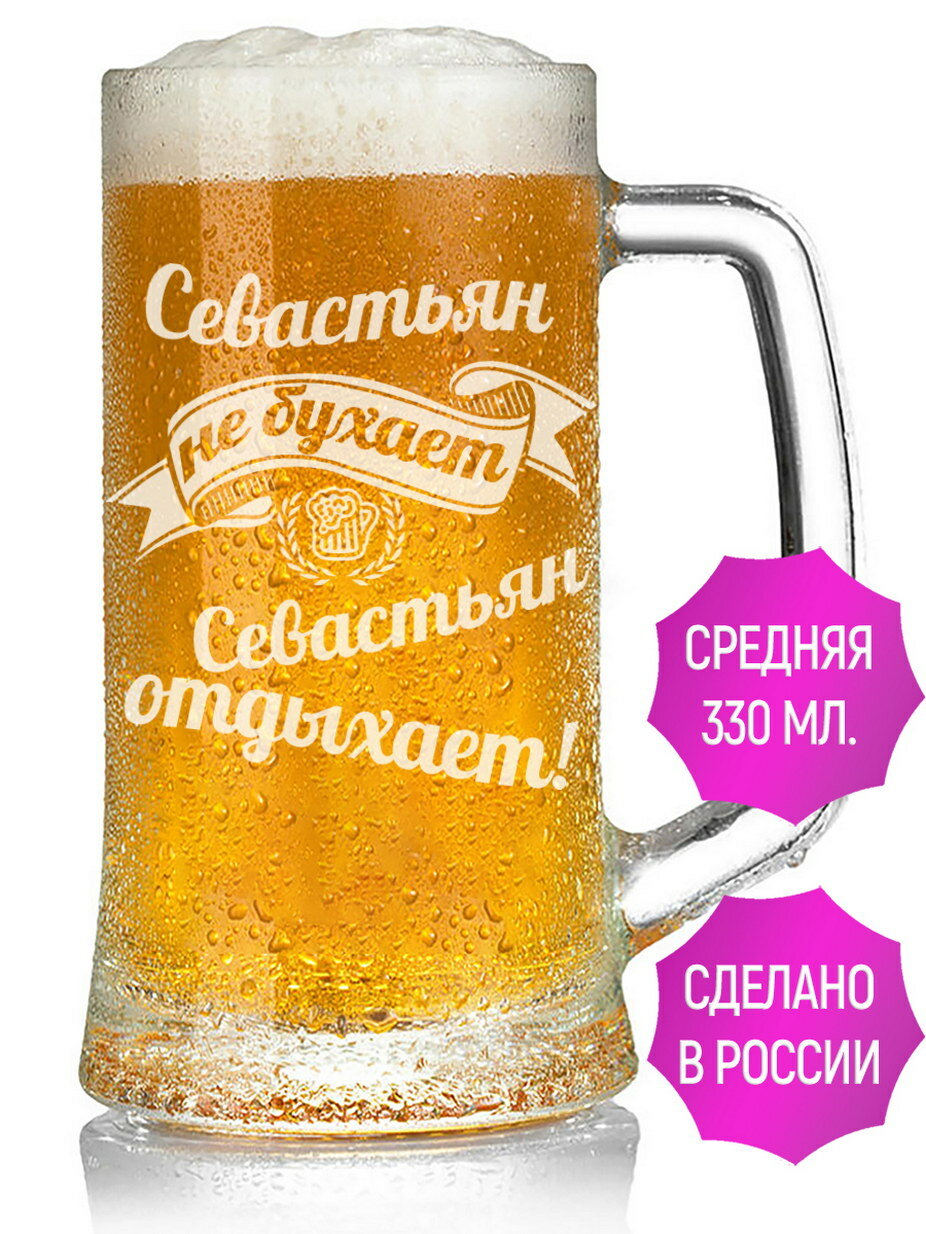 Бокал для пива Севастьян не бухает Севастьян отдыхает - 330 мл.