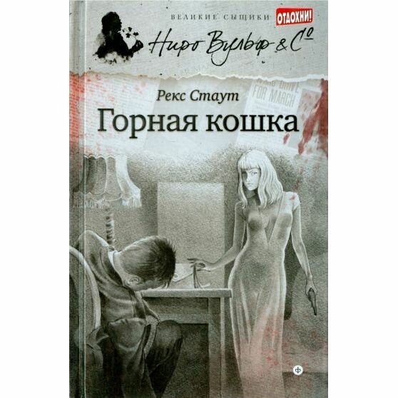 Книга Амфора Горная кошка. 2015 год, Р. Стаут