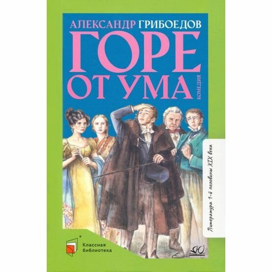 Горе от ума. Комедия в четырех действиях в стихах - фото №12