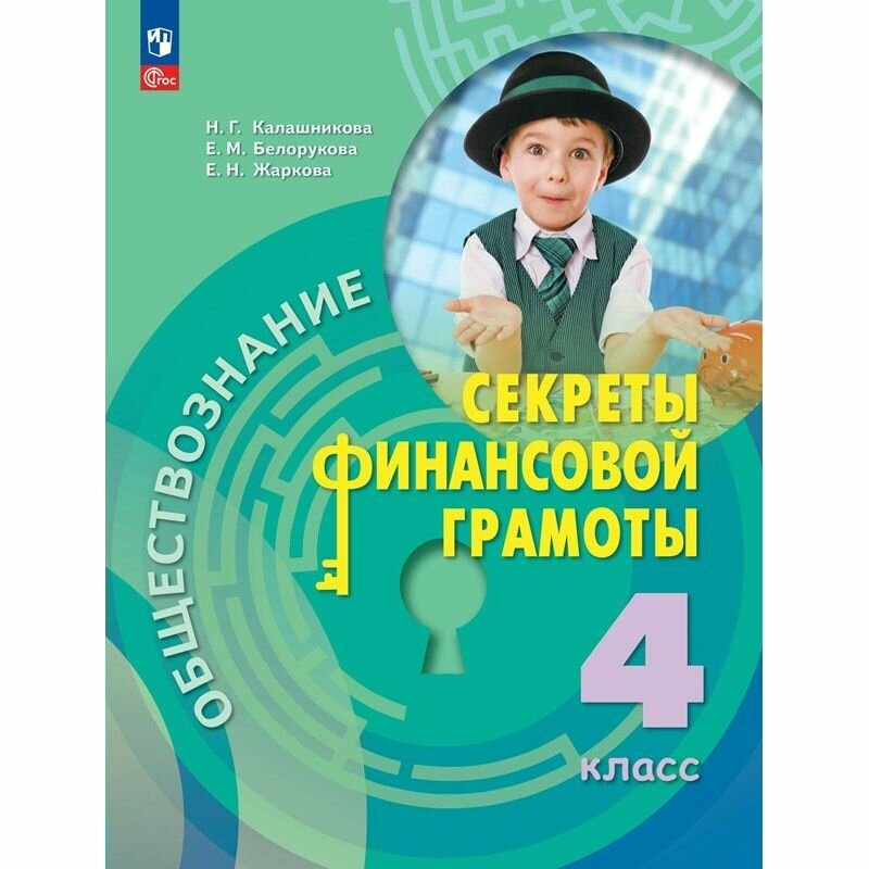 Обществознание. Секреты финансовой грамоты. 4 класс. Учебник - фото №11