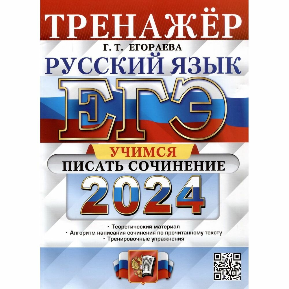 ЕГЭ 2024. Русский язык. Тренажёр. Учимся писать сочинение. Теоретический материал - фото №5