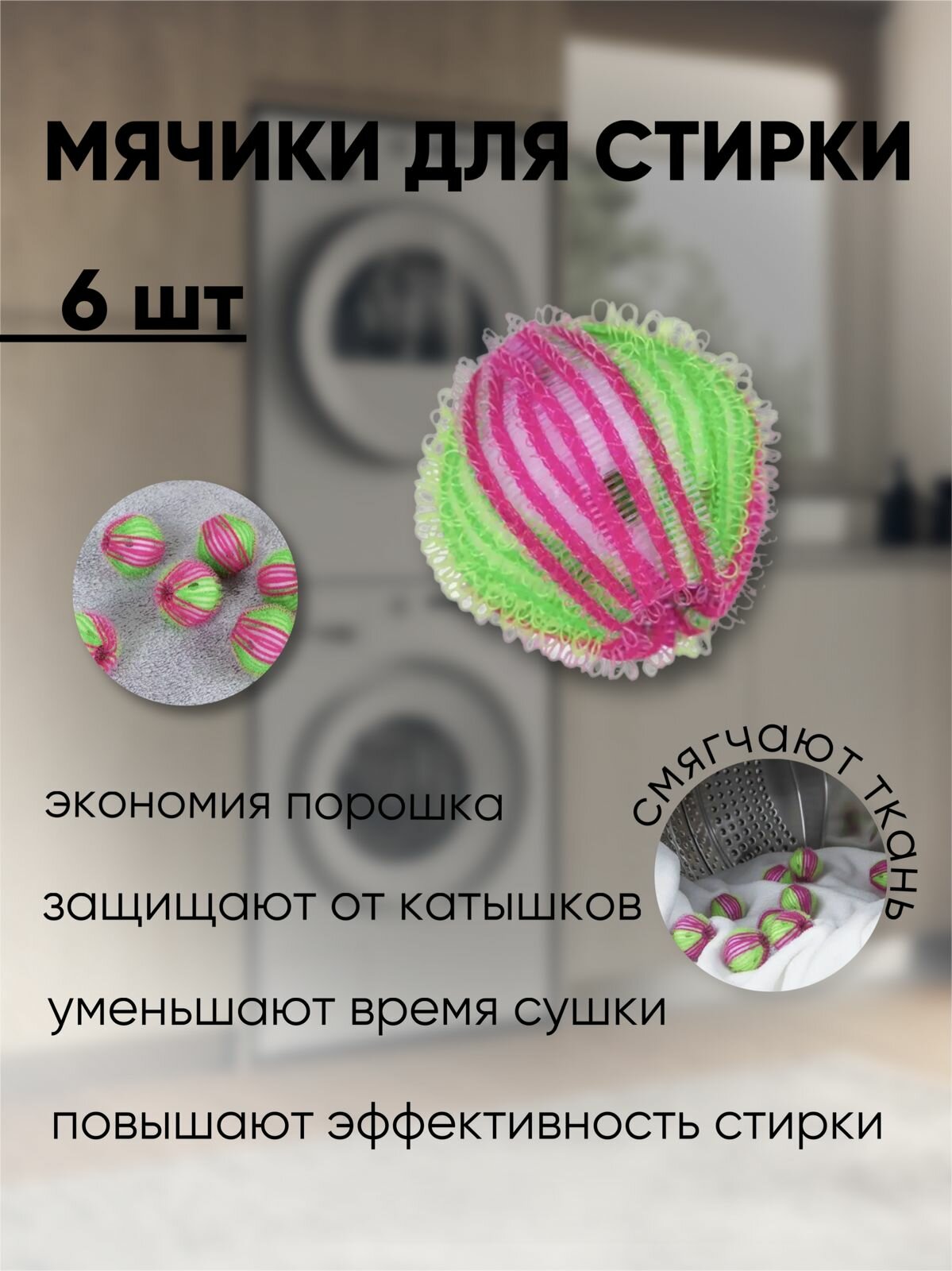 Мяч для стирки белья 6 штук, диаметр 3.5х3.5 см, хозяйственные и универсальные, розовый/зеленый