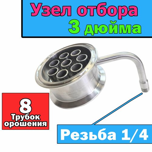 Узел отбора 3 дюйма с орошением. Резьба 1/4 (8 трубок орошения) узел отбора и орошения кламп 3 дюйма сепараторного типа