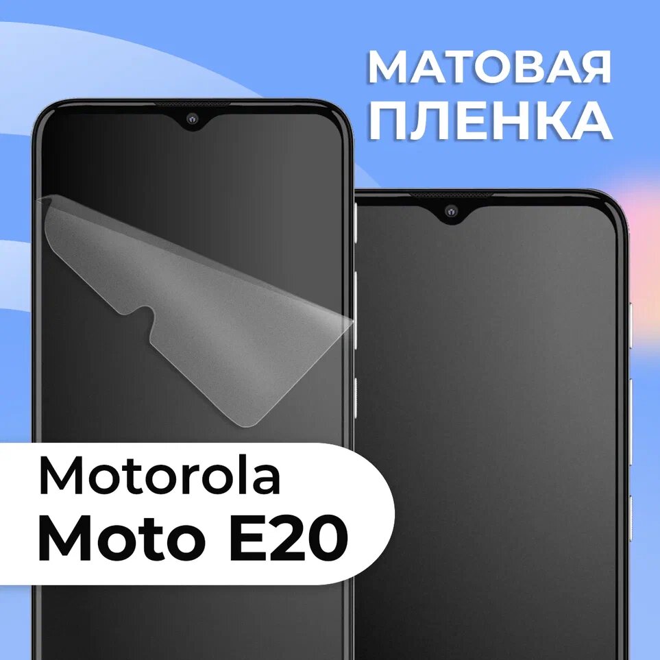 Комплект 2 шт. Матовая защитная пленка для смартфона Motorola Moto E20 / Противоударная гидрогелевая пленка с матовым покрытием на телефон Моторола Мото Е20