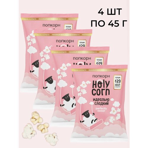 Попкорн Holy Corn "Сладкий",( в наборе 4 шт по 45 гр)