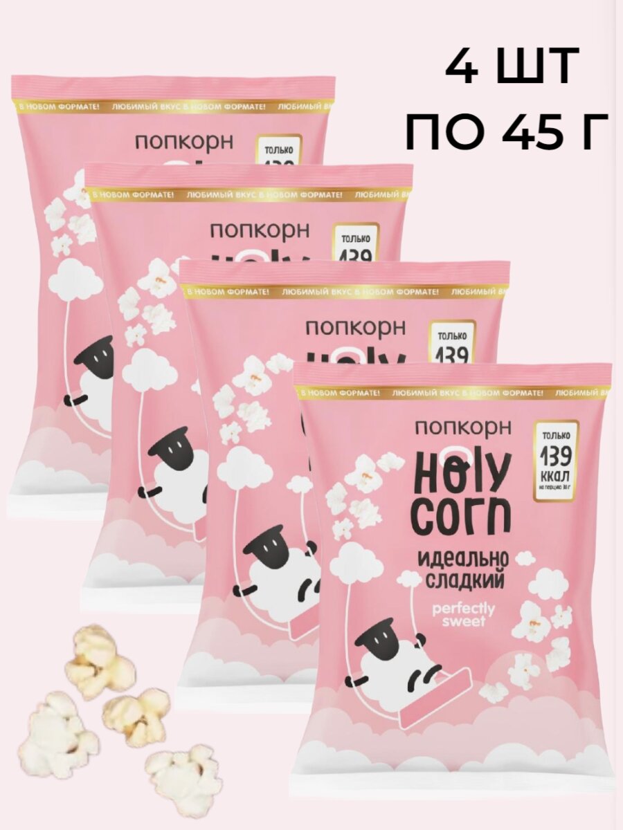 Попкорн Holy Corn "Сладкий",( в наборе 4 шт по 45 гр)