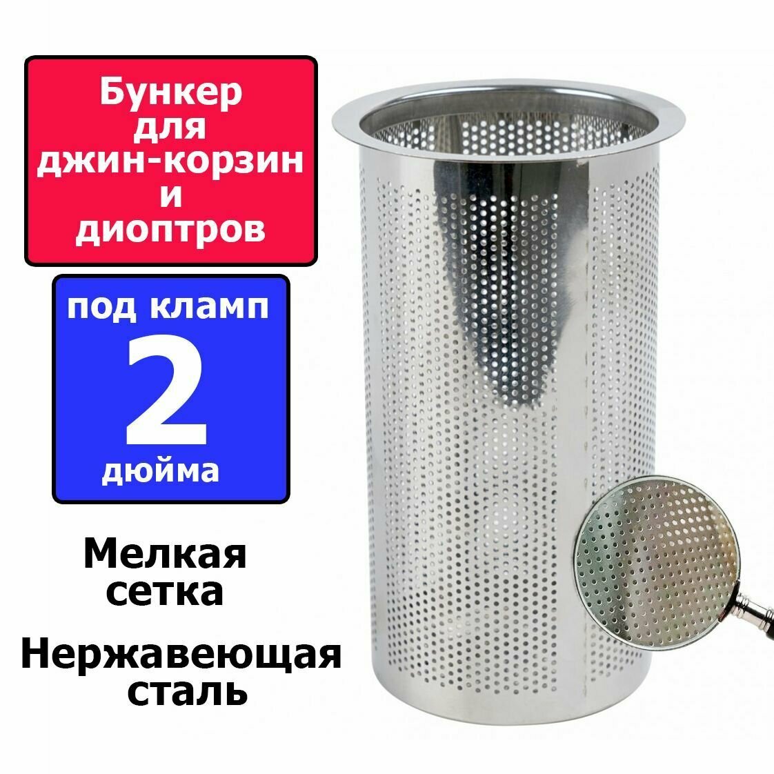 Бункер для джин-корзины и диоптров под кламп 2 дюйма