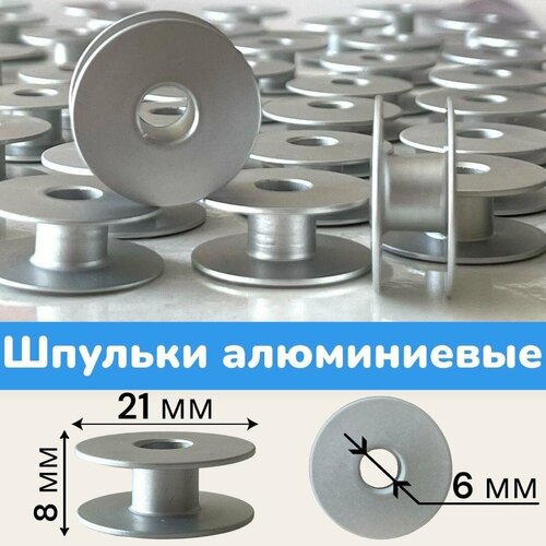 Шпульки алюминиевые (10 шт) для промышленной прямострочной швейной машины/ 21x8x6мм шпулька для швейных машин алюминиевая