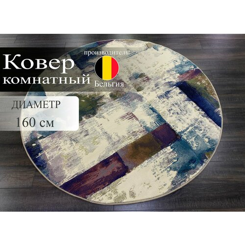 Ковер круг 1.6х1.6 Palladium Бельгия