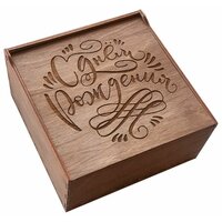 Подарочная деревянная коробка "С Днём Рождения" (16.8 * 16.8 * 7.5 см)