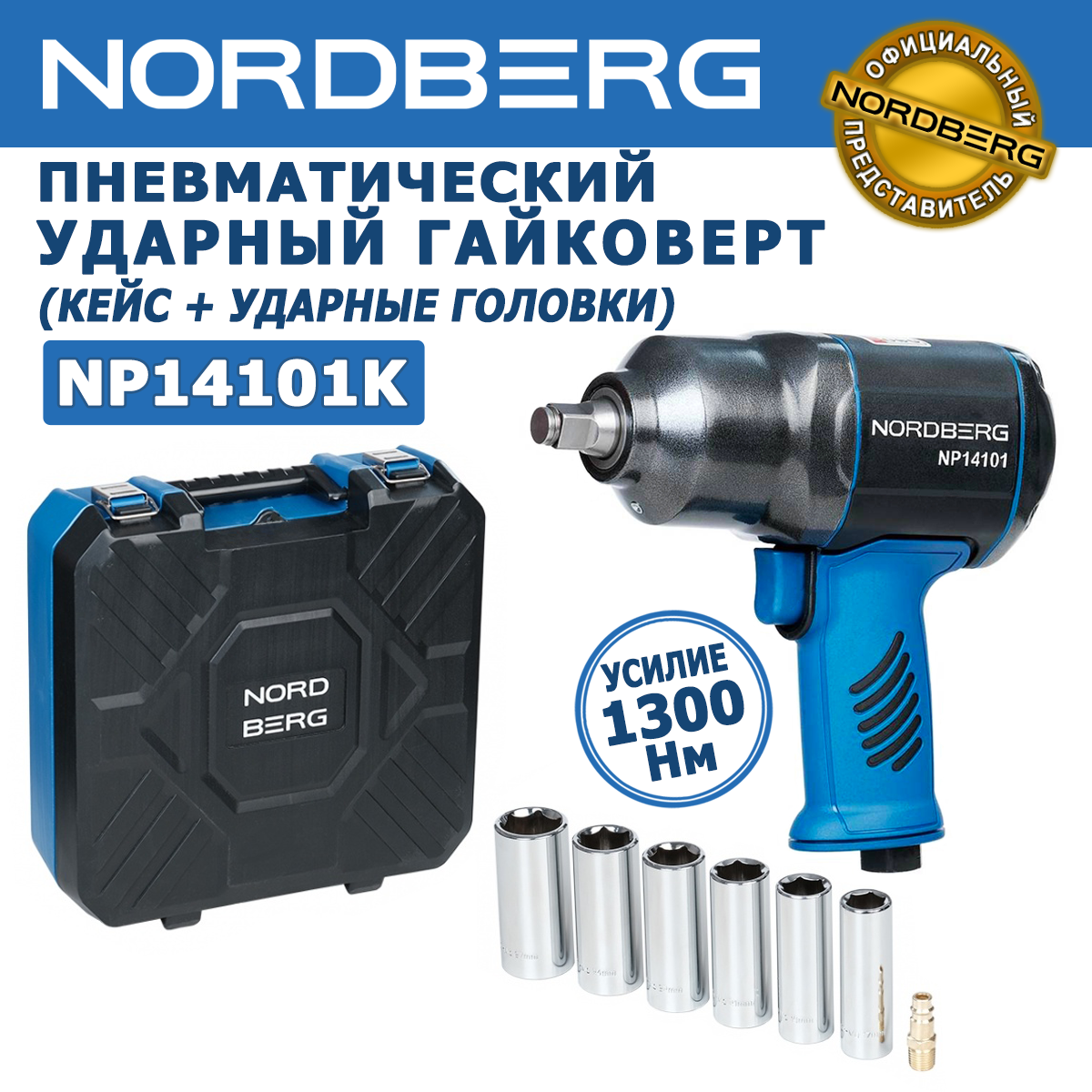 Пневмогайковерт ударный 1/2" 1300Нм с глубокими головками в кейсе NORDBERG NP14101K