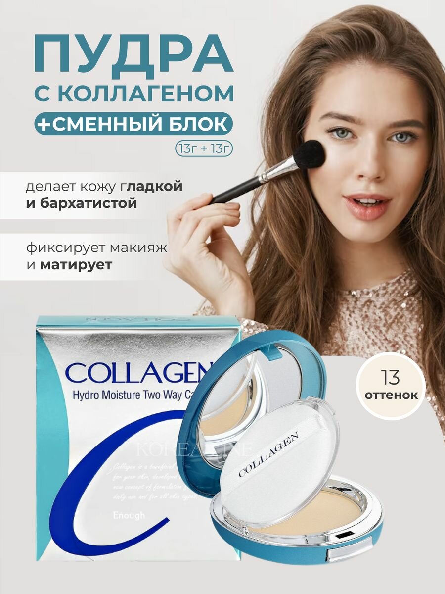 Original Пудра для лица ENOUGH COLLAGEN TWOWAY CAKE, с коллагеном, тон 13