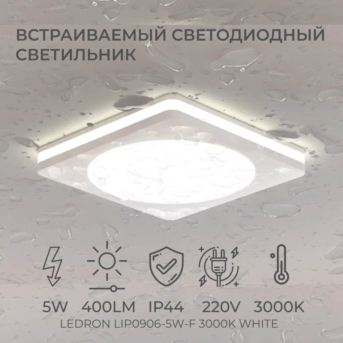 Встраиваемый светодиодный светильник, спот потолочный Ledron LIP0906-5W-F 3000K White