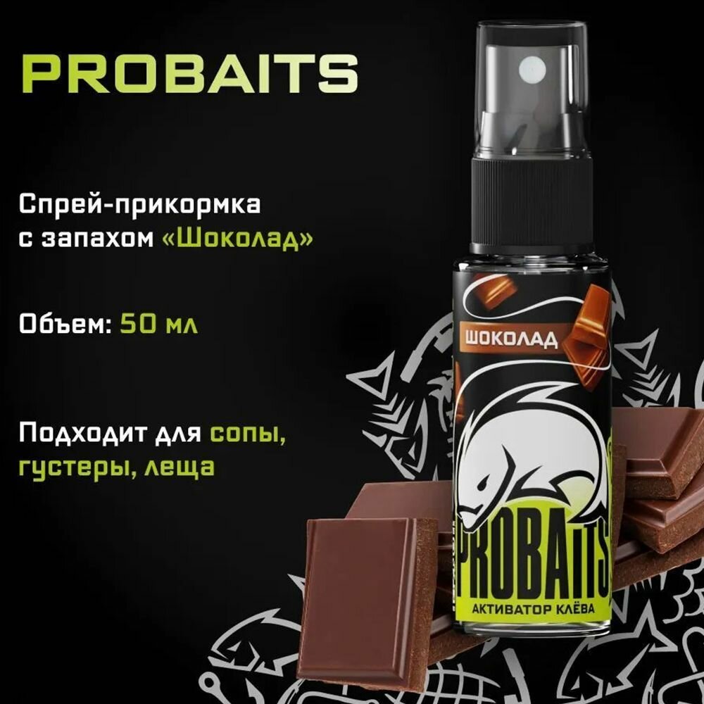 Активатор клёва PROBAITS, 50 мл, Шоколад / Спрей-аттрактант, ароматизатор для рыбалки