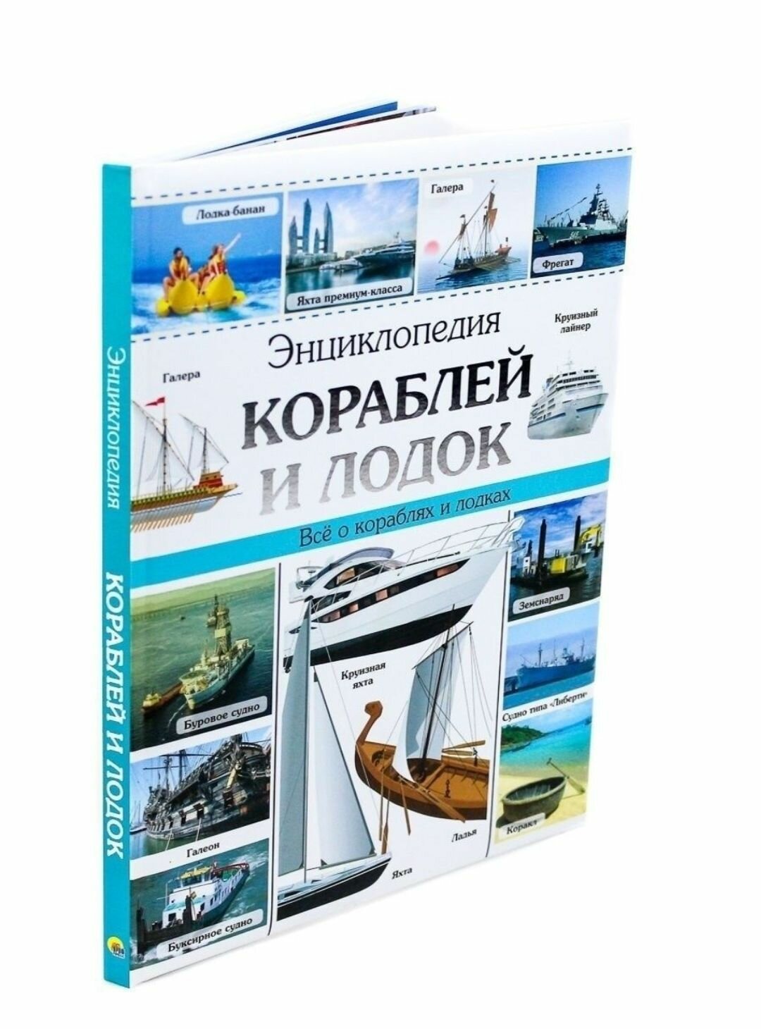 Энциклопедия кораблей и лодок (Денисов Андрей Николаевич; Коняхин Валерий Вячеславович) - фото №9