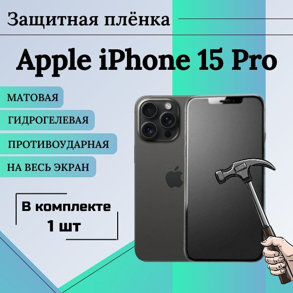 Гидрогелевая защитная пленка для iPhone 15 Pro матовая на весь экран 1 шт
