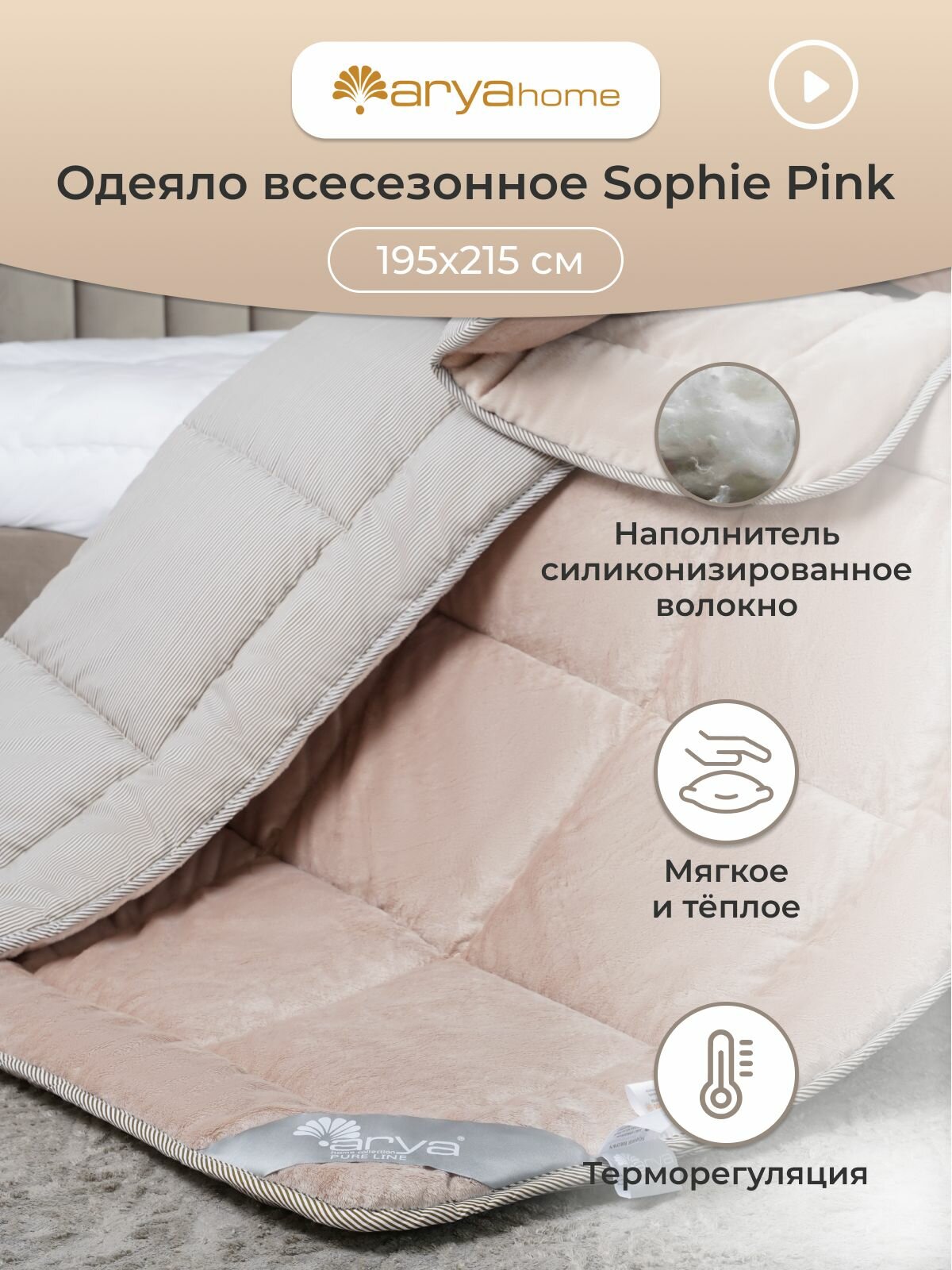 Одеяло Arya Pure Line 2 спальное 195X215 Sophie Pink двуспальное